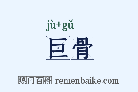 巨骨是什么意思的图片